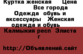 Куртка женская . › Цена ­ 1 000 - Все города Одежда, обувь и аксессуары » Женская одежда и обувь   . Калмыкия респ.,Элиста г.